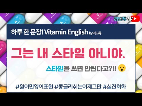[비타민영어] 그는 내 스타일이 아니야 #원어민영어표현 #리드톡 #미드영어