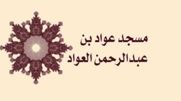 صلاة التراويح لمسجد عواد بن عبدالرحمن العواد - سورة الشعراء