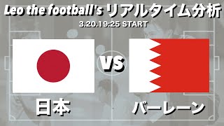 W杯最終予選🏆日本🇯🇵×バーレーン🇧🇭【リアルタイム分析】※雑談もします