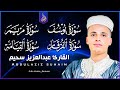 أروع تلاوات القارئ عبدالعزيز سحيم تأخذك إلى عالم الإيمان وعبادة الرحمن صوت قادم من الجنة