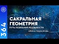 #364 Сакральная геометрия: путь познания реальности. Как быть осознанным в каждом моменте жизни?