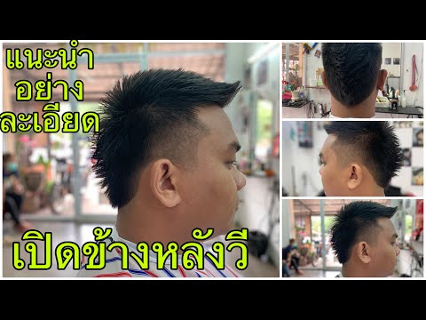 แนะนำวิธีตัดผมทรงเปิดข้างหลังวีอย่างละเอียดง่ายๆ/สไตล์ชายบาร์เบอร์อุดร