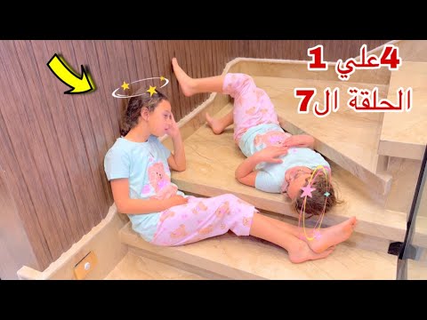 مسلسل اربعة علي واحد الحلقة السابعة 7