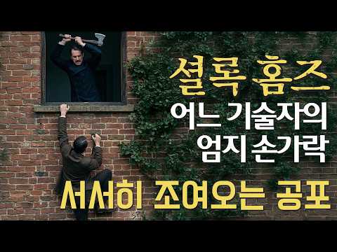 [셜록홈즈의 모험 ep.9] 그를 누가 옮겨 놓았을까?  │ 사라진 범인 │ 어느 기술자의 엄지손가락