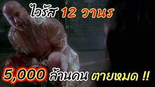 [สปอยหนัง]12กองทัพวานรแพร่ไวรัส5000กว่าล้านคนต้องตาย คนที่รอดชีวิตต้องย้ายไปอยู่ใต้ดิน