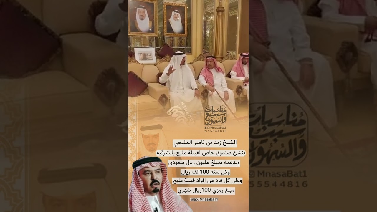 الشيخ زيد بن ناصر المليحي السبيعي ‏ينشئ صندوق خاص لقبيلة مليح من سبيع بالشرقيه ويدعمه بمليون ريال