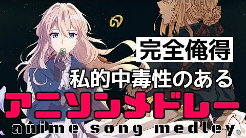 アニメソング メドレー Mp3