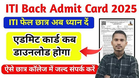 ITI फेल छात्र अब ध्यान दें|ITI CBT Back Admit Card 2025|ITI Admit Card kaise download kare|ITI Exam