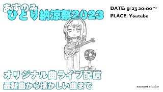 オリジナル曲ライブ配信 ”ひとり納涼祭” BGM代わりにどうぞ【asnomi studio】