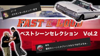 ファスト＆ラウド | ベストシーンセレクション Vol.2