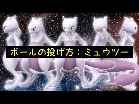 ボールの投げ方 ミュウツー ポケモンｇｏ Youtube