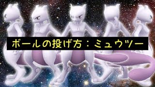 ボールの投げ方 ミュウツー ポケモンgo Youtube ボールの投げ方 ミュウツー ポケモンgo Youtube