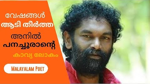 അനിൽ പനച്ചൂരാൻ്റെ ജീവിതവഴികളിലൂടെ | Malayalam Poet Anil Panachooran Life Story | The white paper