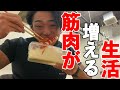 ナチュラルで筋肉を付けたい人は必見。確実にデカくなる1日のルーティンを公開。
