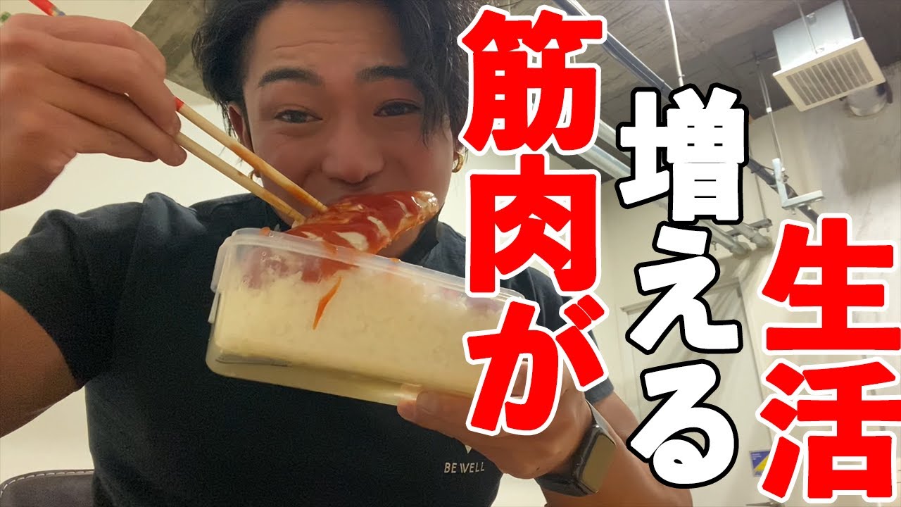 ナチュラルで筋肉を付けたい人は必見。確実にデカくなる1日のルーティンを公開。