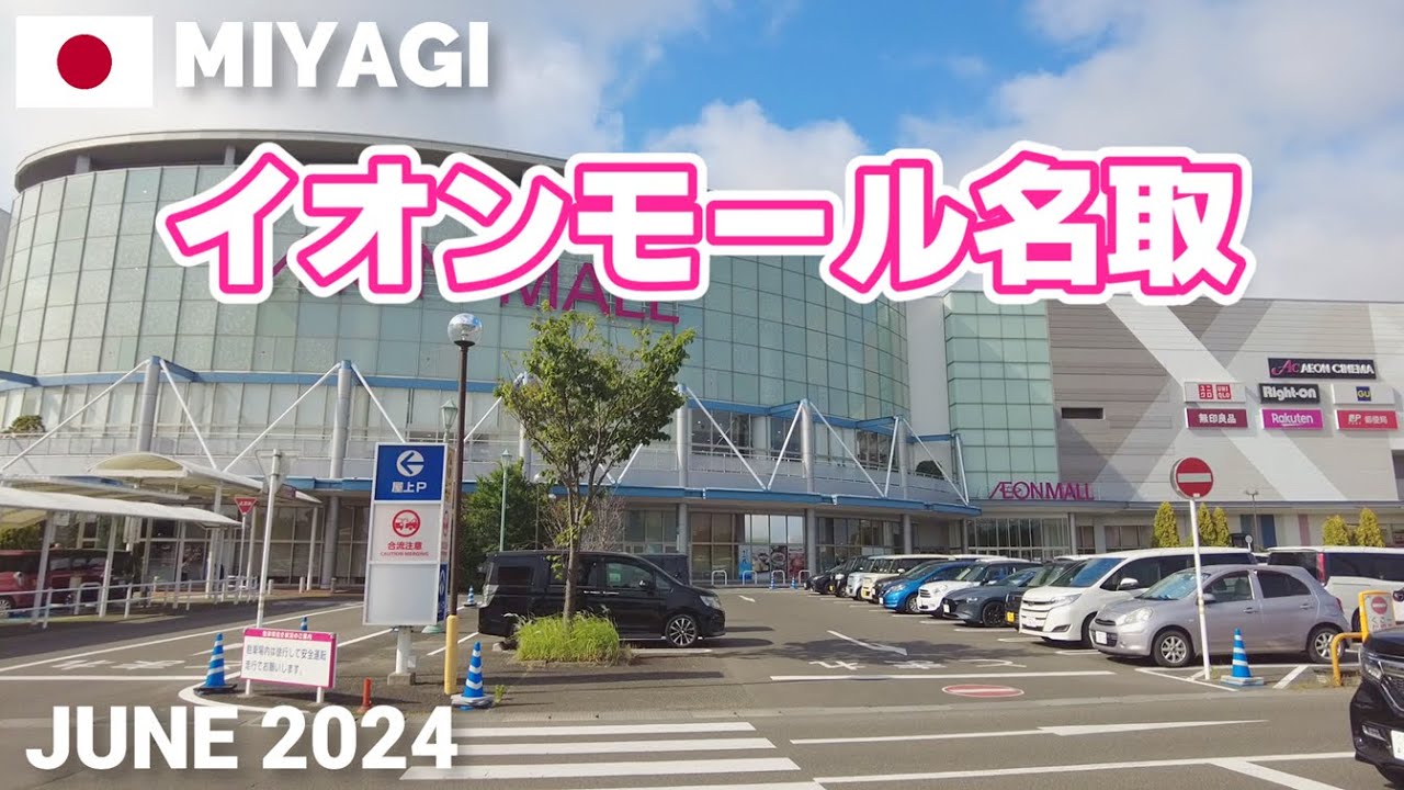 【宮城】イオンモール名取を歩く2024 仙台空港からも近い巨大ショッピングモール AEON MALL NATORI Walking Tour, Miyagi, Japan