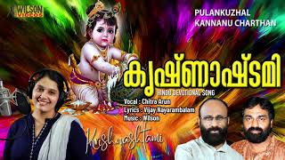 കൃഷ്ണാഷ്ടമി | Janmashtami Songs | Sree Krishna Songs Malayalam | Chithra Arun | Wilson |