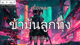 ข้ามันลูกทุ่ง - ไท ธนาวุฒิ / ข้ามัน สวยขยี้ รักเอ๋ย เมียเช่า ⦍เพลงฮิต⦎