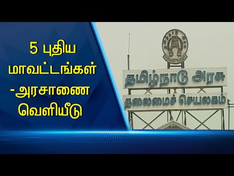 ஐந்து புதிய மாவட்டங்கள்-அரசாணை வெளியீடு #PodhigaiTamilNews #பொதிகைசெய்திகள் ஐந்து புதிய மாவட்டங்கள்-அரசாணை வெளியீடு #PodhigaiTamilNews #பொதிகைசெய்திகள்
