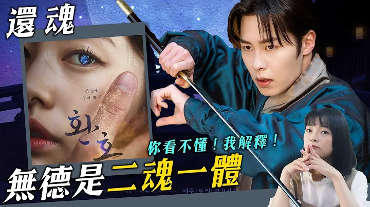 《还魂》编剧暗示的10大设定剧情：无德胸口为何没有还魂人印记？落寿身世、复妍其实和张煜一样！｜Alchemy of Souls 解析 - 天天要闻