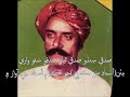 صدقي سنڌو صدقي ٿيان صدقو سؤ واري استاد مٺو ڪڇي جو ڪلام استاد جي آواز صدقي سنڌو صدقي ٿيان صدقو سؤ واري استاد مٺو ڪڇي جو ڪلام استاد جي آواز