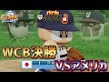 #6 終 【パワプロ侍JAPAN】最終決戦! WCB決勝 VSアメリカ
