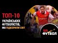 ТОП-10 українських футболістів, які підкорили світ