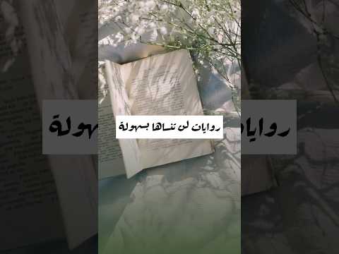 روايات لن تنساها بسهولة اكسبلور قصة روايات رواية كتاب كتب عربية كتب 
