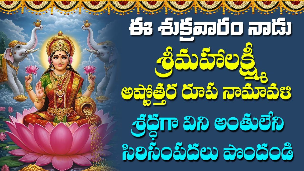 Mahalakshmi Ashtothara Roopa Namavali - Lakshmi Devi Devotional Songs | Bhakti Songs