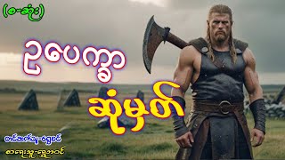 ဥပေက္ခာ ဆုံမှတ်-(စ-ဆုံး)#ဂမ္ဘီရဇာတ်လမ်းများ#မင်မြတ်သူရ#အသံဇာတ်လမ်းများ