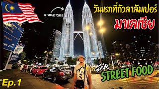 Travel Malaysia - Kuala Lumpur 2023 [Ep.1] Take a trip to the city #streetfood