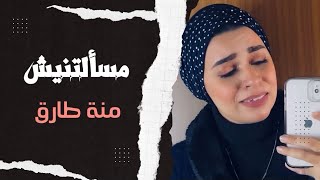 مسألتنيش | رامي صبري | منة طارق | BY MENNA TAREK