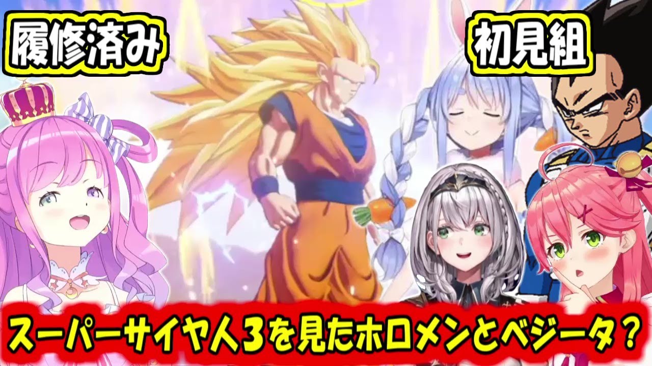 スーパーサイヤ人３を見たホロメンとベジータ様の反応【兎田ぺこら/白銀ノエル/さくらみこ/姫森ルーナ】