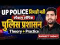 UP Police सिपाही भर्ती 2026 🔥| विशेष टॉपिक: पुलिस प्रशासन | Theory+Practice | By Ranjeet Sir