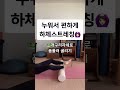핸드폰 보면서 누워서 하는 하체스트레칭🙆🏻‍♀️ #fyp#gym#diet##weightloss#diteplan#fitnessmotivation#Stretching#오운완