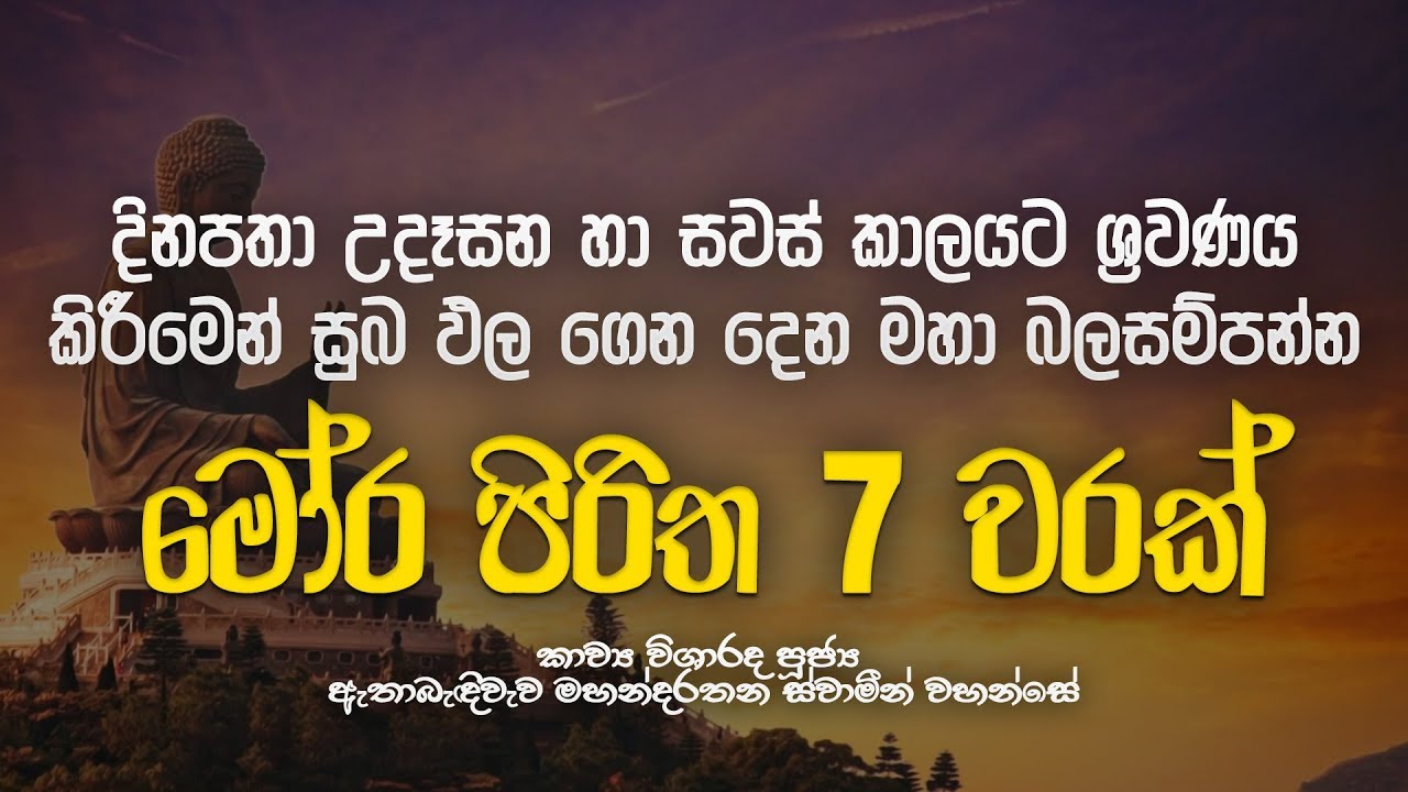 මෝර පිරිත 7 වරක් - Mora Piritha 7 Warak | Mora Piritha | Seth Pirith | Dahami Desawana