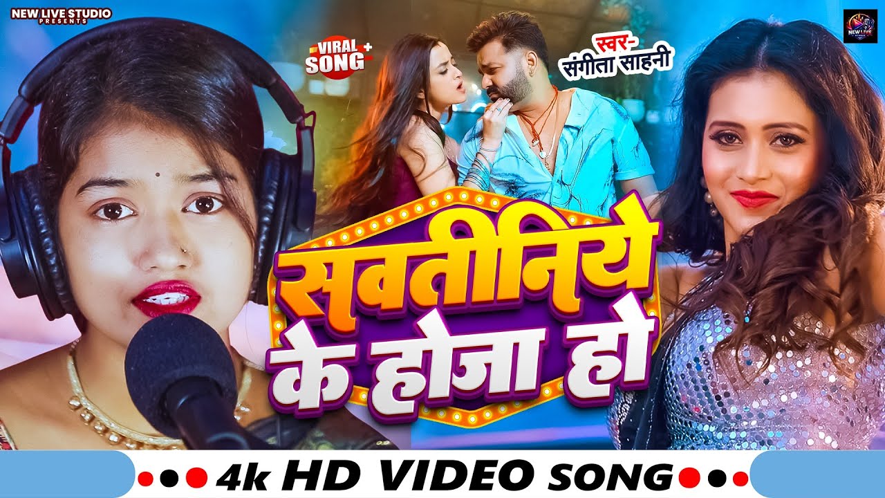 Video | सवतीनिये के होजा हो | Sangeeta Sahani | Sawtiniye Ke Hoja Ho | Bhojpuri Live Song 2026