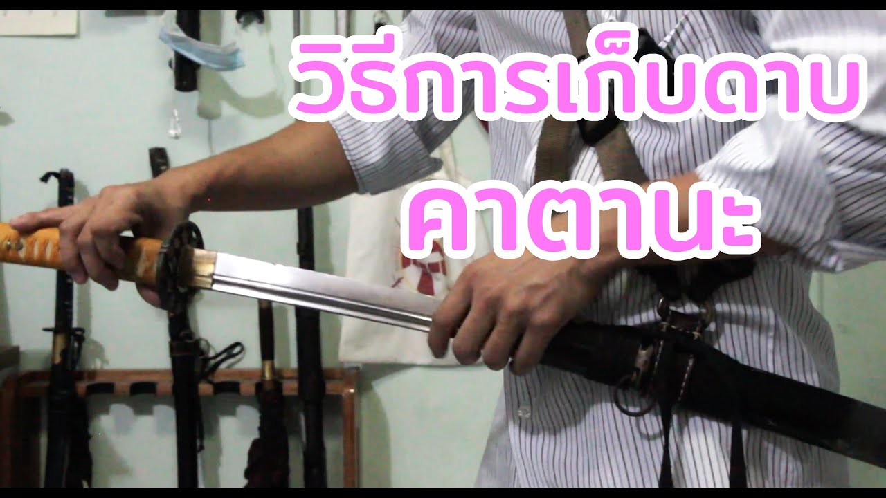 พื้นฐานการ ชักฟัน/เก็บดาบซามูไร ที่ถูกต้องและปลอดภัย