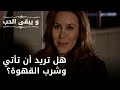 هل تريد أن تأتي وشرب القهوة مسلسل و يبقى الحب الحلقة 48 