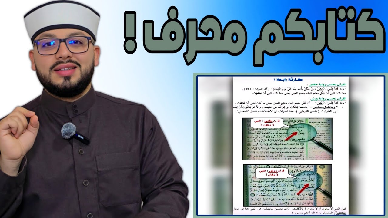 الرد على شبهة { اختلافات معاني الكلمات في القراءات السبع يثبت تحريف القرءان } ⛔️