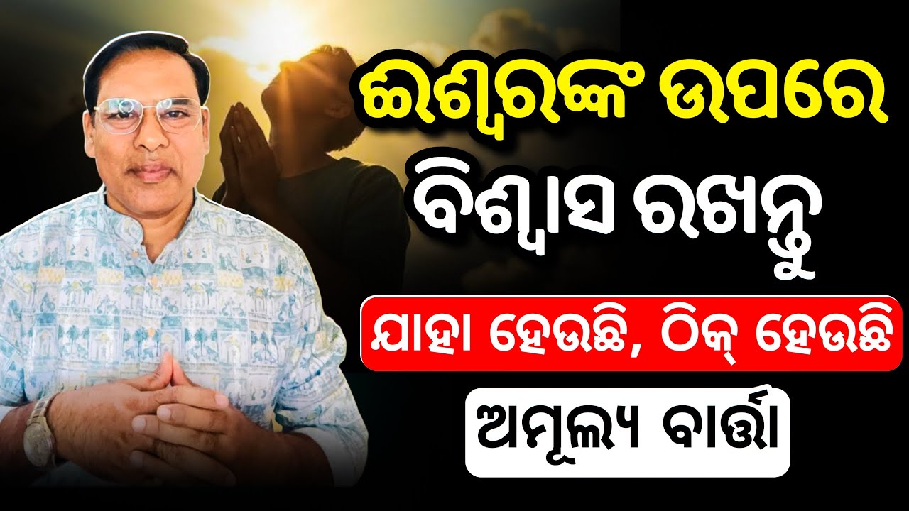 ବୁଝନ୍ତୁ ଯାହା ହେଉଛି  ଭଲ ପାଇଁ ହେଉଛି, ବୁଝିଲେ ଶ୍ରେଷ୍ଟ ନହେଲେ ଜୀବନ ନଷ୍ଟ. TRUST ON GODS PLAN.