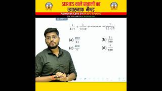 SERIES वाले सवालों का खतरनाक मैथड🔥🔥By:-Abhishek Ojha Sir ||  #ssc #cgl #mts #cpo