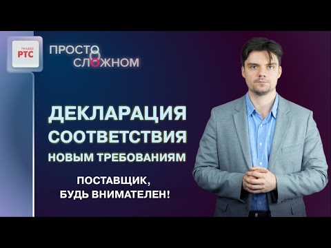 Декларация соответствия единым требованиям к участникам закупки на РТС-тендер