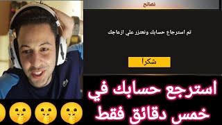 كيفية فك حظر حسابك المبند فري فاير  لا تخبر احد عني ?