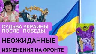 Судьба Украины после победы!!! Неожиданные изменения на фронте . Реакция Кремля.