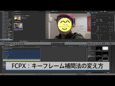FCPX教則]キーフレーム補間法の変え方 - YouTube