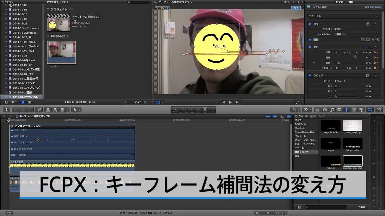 FCPX教則]キーフレーム補間法の変え方 - YouTube