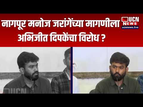 नागपुर - नागपूर मनोज जरांगेंच्या मागणीला अभिजीत दिपकेंचा विरोध ?