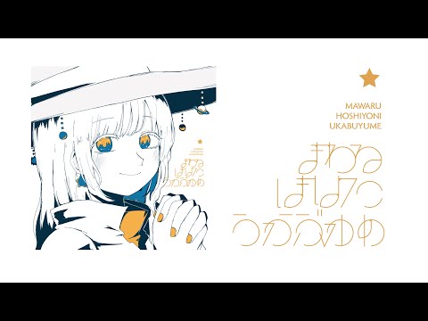 未開封 まわるほしよにうかぶゆめ いよわ VOCALOID ボカロP 同人 CD まわるほしよにうかぶゆめ - 初音ミク Wiki - atwiki（アット