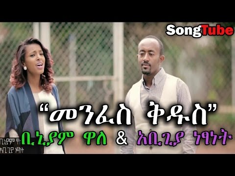 መንፈስ ቅዱስ Holy Spirit Binyam Wale Abegiya Netsanet Ft Kiddy Kassa New Protestant Mezmur 2015